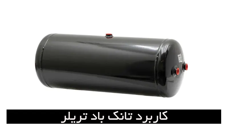 تانک باد تریلی