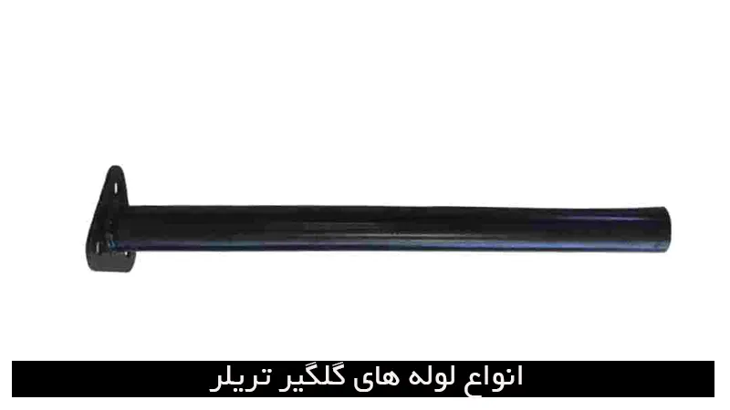 لوله گلگیر تریلر