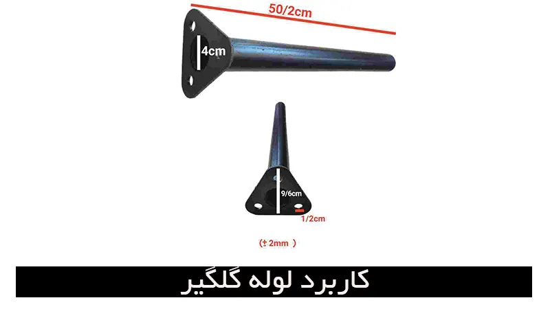 لوله گلگیر تریلر