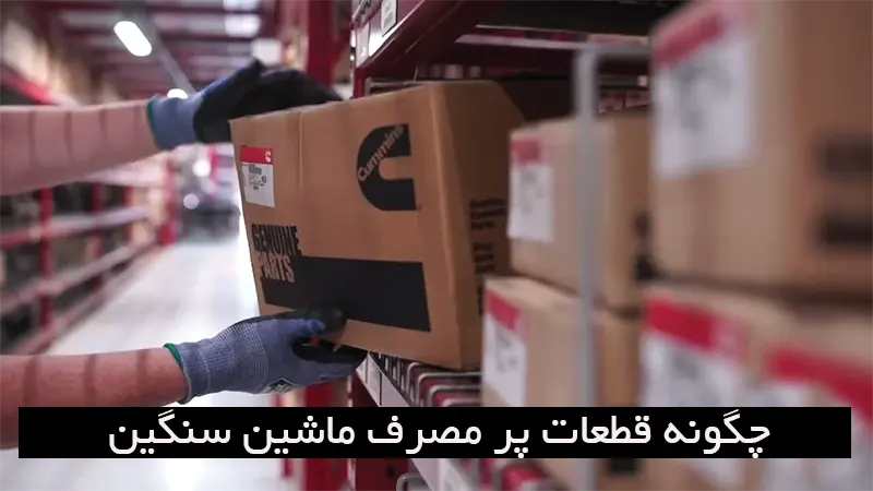 پر مصرف ترین قطعات یدکی تریلی